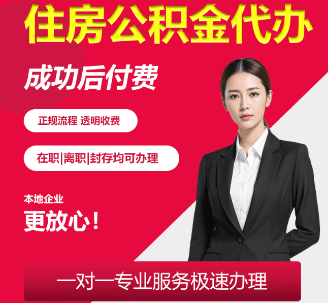 盱眙住房公积金代办